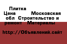 Плитка Kerama marazzi › Цена ­ 500 - Московская обл. Строительство и ремонт » Материалы   